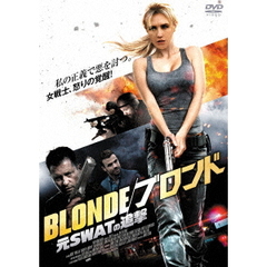 BLONDE／ブロンド　元SWATの追撃（ＤＶＤ）