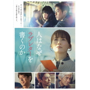 人はなぜラブレターを書くのか 豪華版 Blu-ray＜予約購入特典