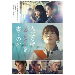 人はなぜラブレターを書くのか 豪華版 Blu-ray＜予約購入特典：オリジナルステッカー（6枚セット）付き＞（Ｂｌｕ－ｒａｙ　Ｄｉｓｃ）