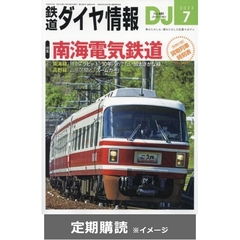 鉄道ダイヤ情報  (定期購読)