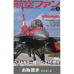 航空ファン (雑誌お取置き)1年12冊