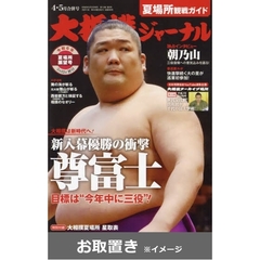 大相撲ジャーナル (雑誌お取置き)1年12冊