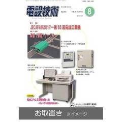 電設技術 (雑誌お取置き)1年12冊