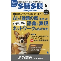 多聴多読（たちょうたどく）マガジン (雑誌お取置き)1年6冊