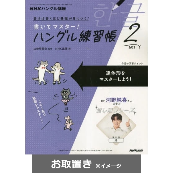 ＮＨＫハングル講座　書いてマスター！ハングル練習帳