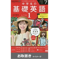 ＮＨＫラジオ　中学生の基礎英語レベル１ (雑誌お取置き)1年8冊