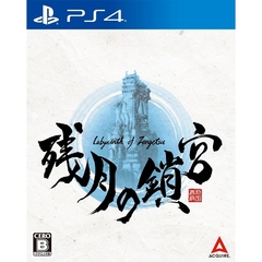 PS4　残月の鎖宮-Labyrinth of Zangetsu-