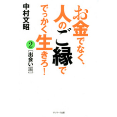 お金でなく、人のご縁ででっかく生きろ！２[出会い編]