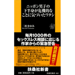 ニッポン男子の下半身が危機的なことに気づいたワタシ