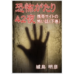 恐怖がたり42夜 ―携帯サイトの怖い話―（下巻）