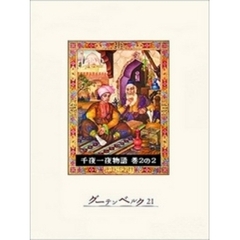 千夜一夜物語　巻２の２