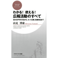 わかる！ 使える！ 広報活動のすべて　伝わるPRの方法から、ネット広報、危機対応まで