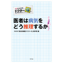 医者は病気をどう推理するか