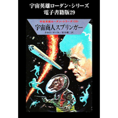 宇宙英雄ローダン・シリーズ　電子書籍版２９　宇宙商人スプリンガー