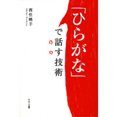 「ひらがな」で話す技術