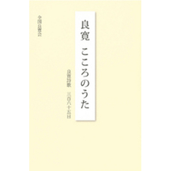 良寛こころのうた : 良寛詩歌三百六十五日