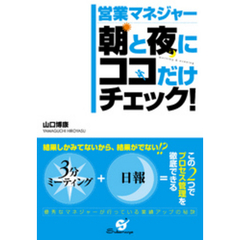 営業マネジャー　朝と夜にココだけチェック！