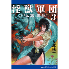 淫獣軍団（3）　地底王国
