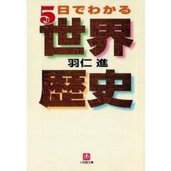 ５日でわかる世界歴史（小学館文庫）