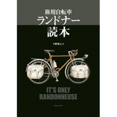 旅用自転車　ランドナー読本