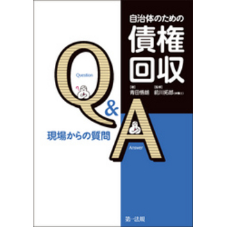 自治体のための債権回収Ｑ＆Ａ 現場からの質問 通販｜セブンネット