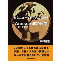 旬なニュービジネスの必勝法 Acesse（アクセス）成功哲学