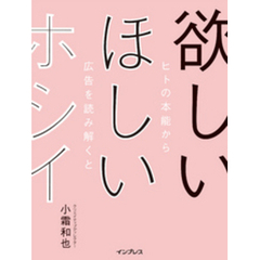 欲しい ほしい ホシイ── ヒトの本能から広告を読み解くと