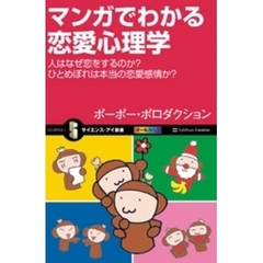 マンガでわかる恋愛心理学　人はなぜ恋をするのか？ ひとめぼれは本当の恋愛感情か？