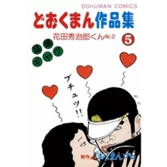 どおくまん マンガ本まとめ売りです。 2025年最新】どおくまんの人気アイテム - メルカリ