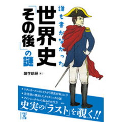 誰も書かなかった　世界史「その後」の謎