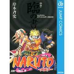 Naruto「秘伝・臨の書」キャラクターオフィシャルデータbook Amazon.co.jp: NARUTO―ナルト―［秘伝・臨の書］ キャラクター