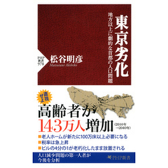 東京劣化　地方以上に劇的な首都の人口問題