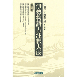 伊勢物語古注釈大成 7-