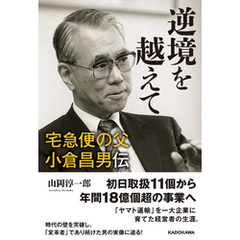 逆境を越えて　宅急便の父　小倉昌男伝