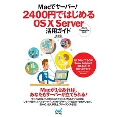 Macでサーバー！ 2400円ではじめるOS X Server活用ガイド