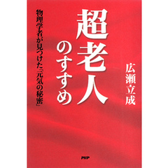 超老人のすすめ　物理学者が見つけた「元気の秘密」