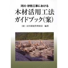 木材活用工法ガイドブック(案)