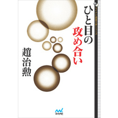 ひと目の攻め合い