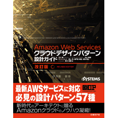 Amazon Web Servicesクラウドデザインパターン設計ガイド 改訂版（日経BP Next ICT選書）