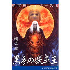 逆宇宙レイザース（5）　黒衣の妖巫王