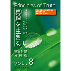 真理を生きる――第８巻「スピリチュアルな変容」〈原英文併記分冊版〉