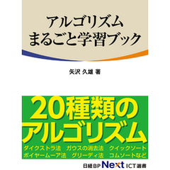 アルゴリズムまるごと学習ブック（日経BP Next ICT選書）