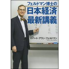 フェルドマン博士の　日本経済最新講義