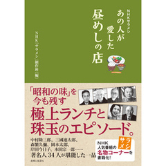 ＮＨＫサラメシ　あの人が愛した昼めしの店