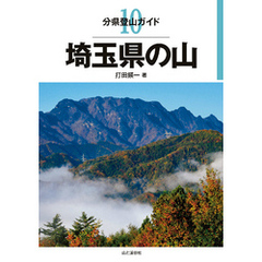 分県登山ガイド10　埼玉県の山