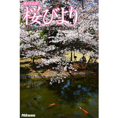 遊々さんぽ　「桜びより」　Vol.03