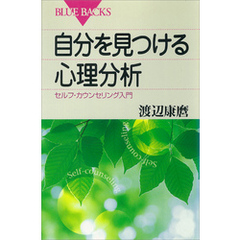 自分を見つける心理分析　セルフ・カウンセリング入門