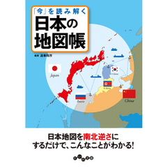 「今」を読み解く　日本の地図帳