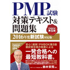 PMP試験対策テキスト＆問題集 2016年度新試験対応版