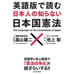 英語版で読む　日本人の知らない日本国憲法